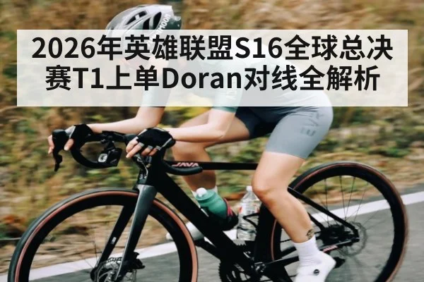 2026年英雄联盟S16全球总决赛T1上单Doran对线全解析