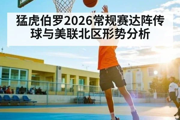 猛虎伯罗2026常规赛达阵传球与美联北区形势分析